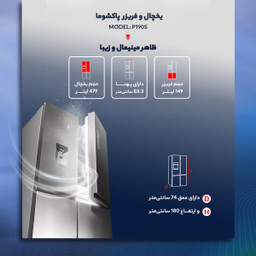 یخچال و فریزر ساید بای ساید 19 فوت پاکشوما (Pakshoma) مدل P190S