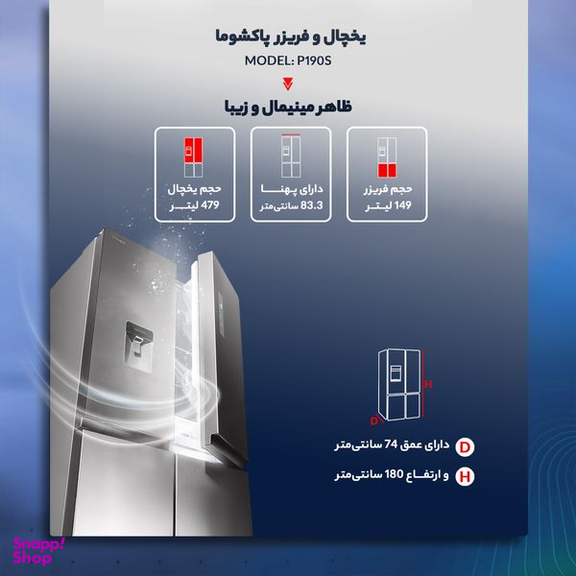 یخچال و فریزر ساید بای ساید 19 فوت پاکشوما (Pakshoma) مدل P190S