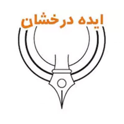 انتشارات ایده درخشان