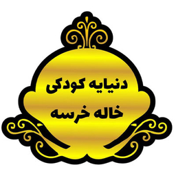 دنیای کودکی خاله خرسه