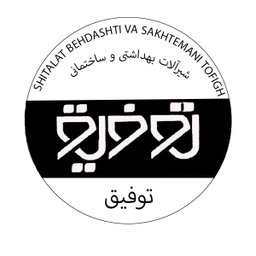 شیرآلات بهداشتی و ساختمانی توفیق