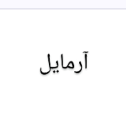 آرمایل