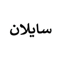 سایلان