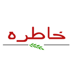 خاطره