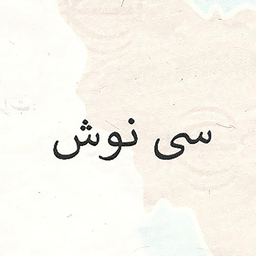 سی نوش