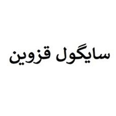 Saigol Ghazvin
