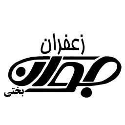 زعفران جوان بختی
