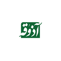 آذوقه