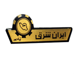 ایران شرق