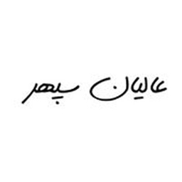 عالیان سپهر
