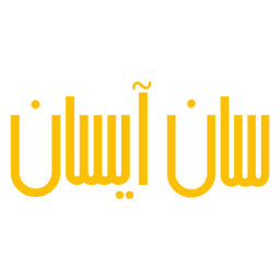 سان آیسان