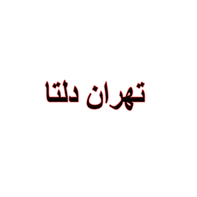 TEHRAN DELTA
