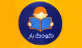 انتشارات کودک یار