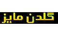 گلدن مایز