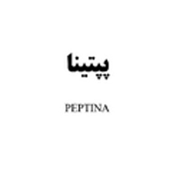 پپتینا
