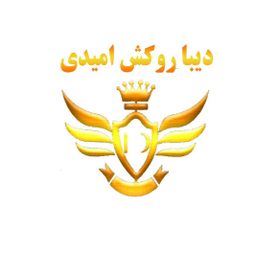 دیبا روکش امیدی