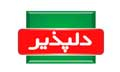 دلپذیر