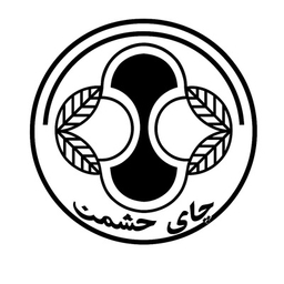 حشمت