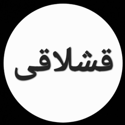 قشلاقی