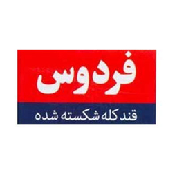 فردوس قند كله شكسته