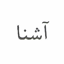 آشنا