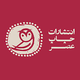 انتشارات چاپ عصر