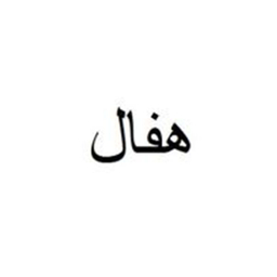 هفال