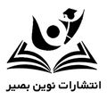 انتشارات نوین بصیر