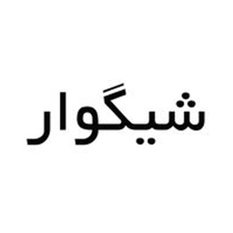 شیگوار