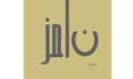 نامز