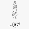 انتشارات کارنامه