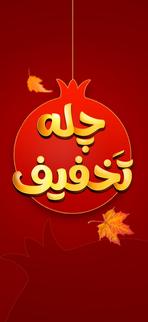 تخفیف های ویژه یلدا