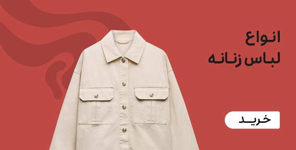 لباس زنانه