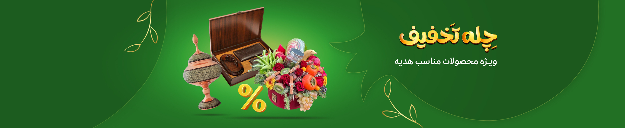 هدیه و اکسسوری یلدایی