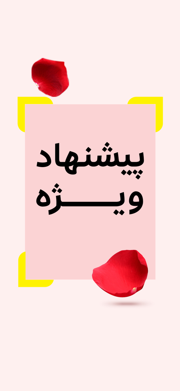 تخفیف ویژه