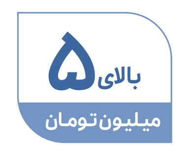 بیشتز از 5 میلیون تومان