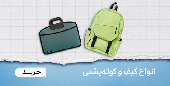 انواع کیف و کوله
