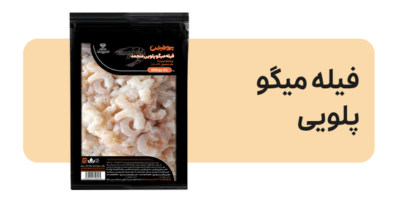 میگو پلویی