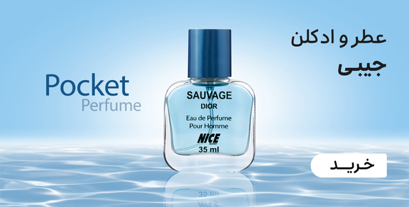 عطر جیبی