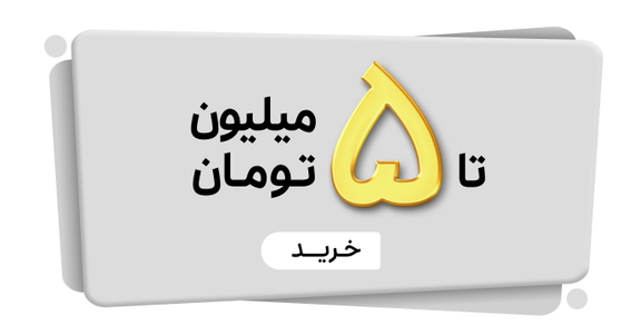 تا 5 میلیون