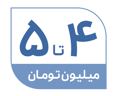 4 تا 5 میلیون تومان