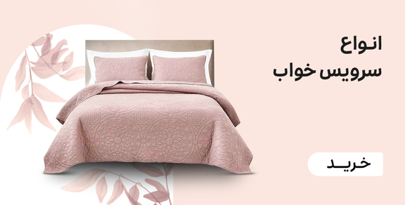 انواع سرویس خواب