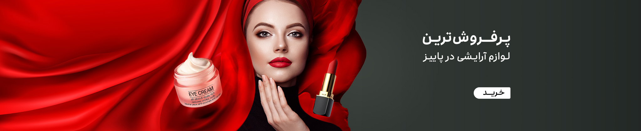 آرایشی پاییزی