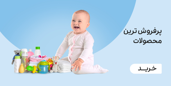 پرفروش‌ترین محصولات مادر و کودک