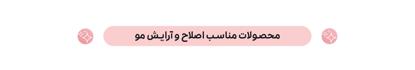اصلاح و آرایش مو