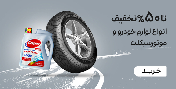 لوازم خودرو و موتورسیکلت