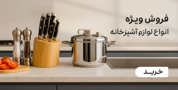 آشپزخانه