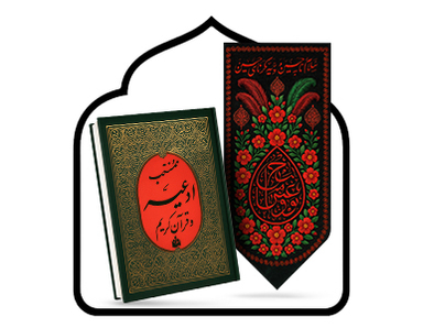 ادعیه و پرچم