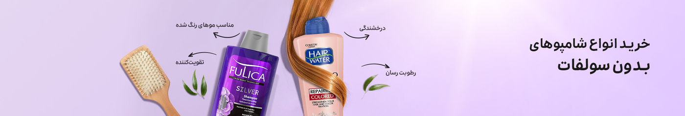 شامپو بدون سولفات