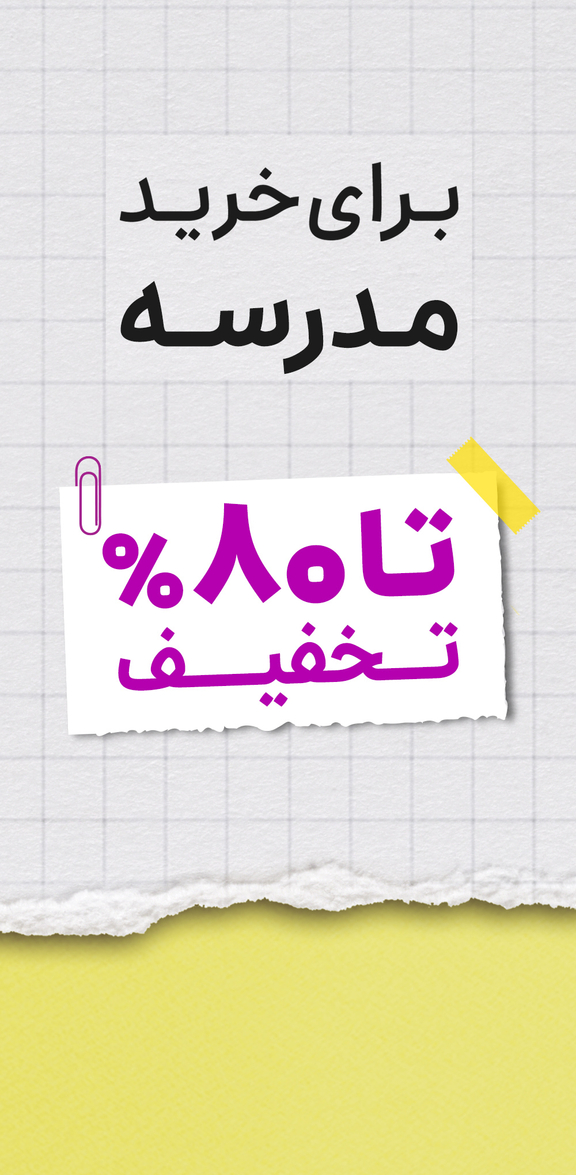 فروش ویژه مدرسه